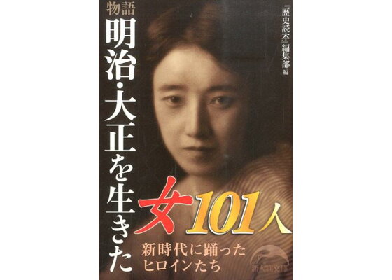 楽天ブックス 物語 明治 大正を生きた女101人 歴史読本 編集部 本 楽天ブックス 物語 明治 大正を生きた女101人 歴史読本 編集部 本